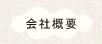 会社概要