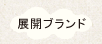 展開ブランド