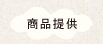商品提供