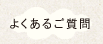 よくあるご質問