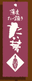 たい夢