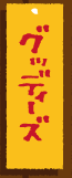 グッディーズ