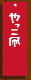 やっこ凧