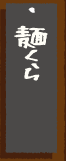 麺くら