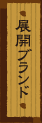 展開ブランド