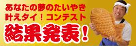 あなたの夢のたいやき叶えタイ！