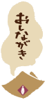 おしながき